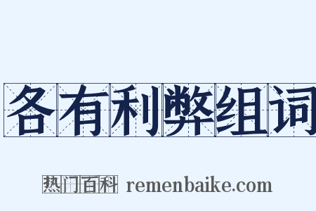 各有利弊组词是什么意思的图片